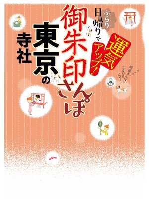 cover image of 御朱印さんぽ 東京の寺社(2026年版)